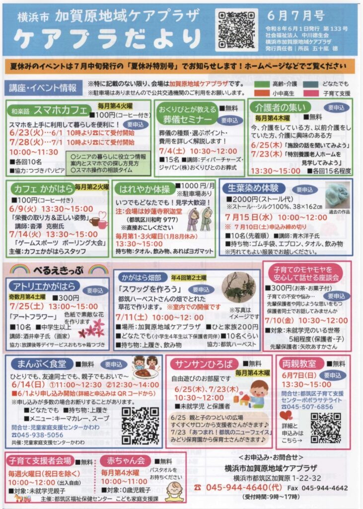 横浜市 加賀原地域ケアプラザ
ケアプラだより